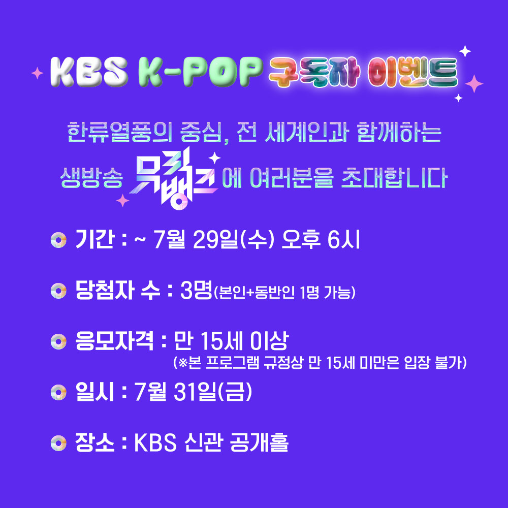 StudioK_twt's tweet photo. KBS Kpop 구독자 이벤트
#뮤직뱅크(#MusicBank)에 여러분을 초대합니다!

✨5가지 구독 인증샷을 '트위터(X)' or '인스타그램'에 올린 후
#KBSKpop_뮤직뱅크_0731 해시태그와 함께 남기면 응모 완료!

✨이벤트 당첨자 분은 본 계정 DM을 통해 개별 연락 드리겠습니다. https://t.co/wom55NzbuS