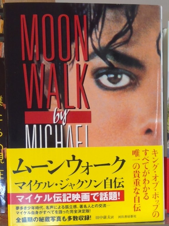 書籍部】話題書入荷のおしらせ 「ムーンウォーク 新装版 マイケル