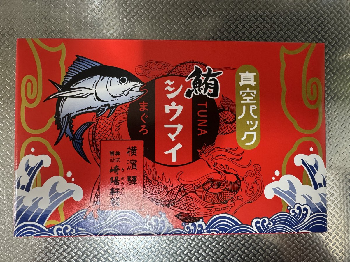 youji57749's tweet photo. 焼売は551しか認めていない私が、崎陽軒なるパチモンの焼売をお土産に買って帰ってしまうとは…しかしこれは焼売ではなく鮪焼売なのだ‼️

なのでモーマンターイ https://t.co/cG2ca0Oyka
