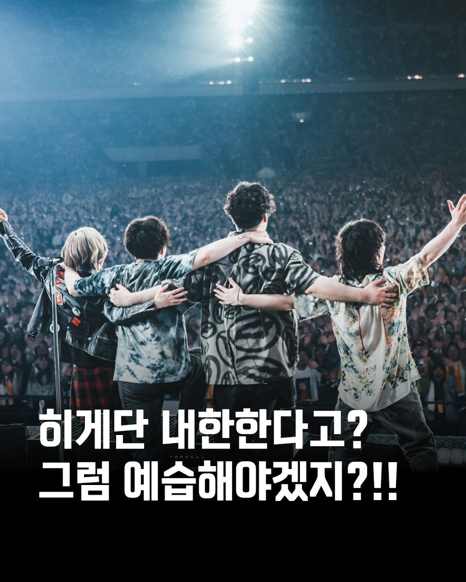 MEGABOXon's tweet photo. #오피셜히게단디즘 내한 기념 ‼️
메가박스에서 떼창 연습해야지👏

📍<오피셜히게단디즘 라이브 앳 스타디움 2025> 싱어롱 상영회
-일정: 8/1(토), 8/2(일), 8/7(금)
-진행지점: 구의이스트폴, 서면대한, 수원AK플라자, 코엑스, 홍대
*지점 별 진행 일정 상이

🎁기존 관람이력 있다면? 쿠폰함을 확인해보세요!

#메가박스 #히게단