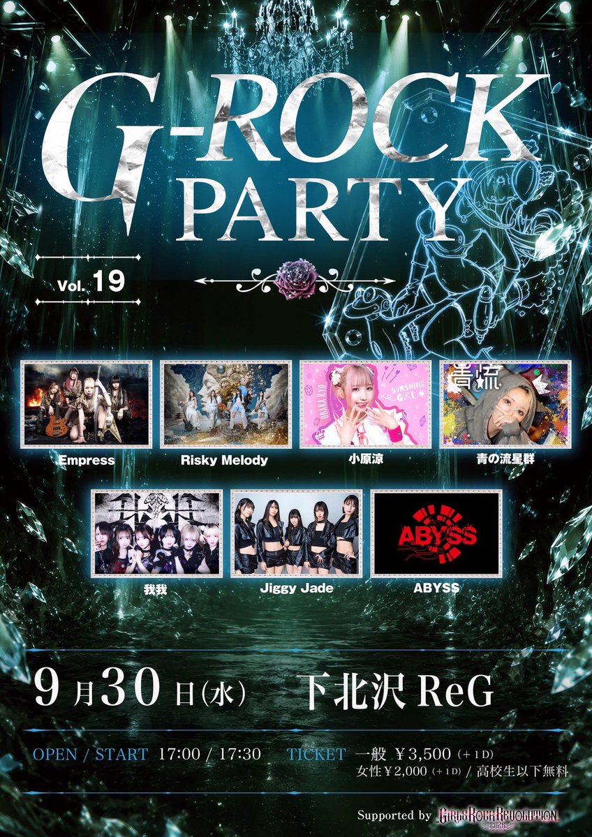 GRockParty's tweet photo. ◤￣￣￣￣￣￣￣￣￣￣◥
   G-ROCK PARTY vol.19
     タイムテーブル解禁！
◣＿＿＿＿＿＿＿＿＿＿◢

9/30(水)
@下北沢ReG

「G-ROCK PARTY vol.19」

OPEN／START　17:00/17:30
TICKET　一般 ￥3500(+1D)
　　　　女性 ￥2000(+1D)
　　　　高校生以下 無料(+1D) https://t.co/mKkJ5SdyeE