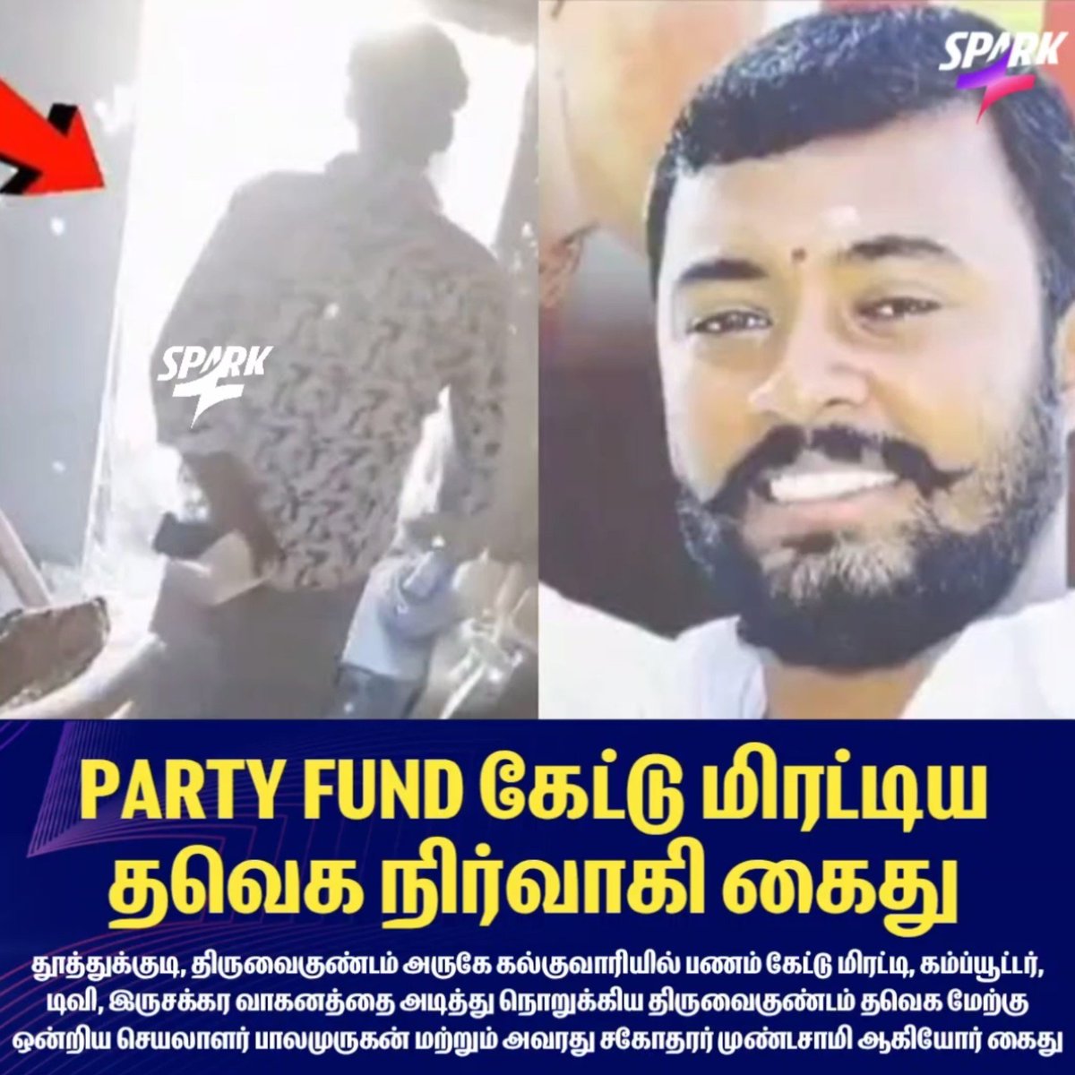 SparkPluz_'s tweet photo. PARTY FUND கேட்டு மிரட்டிய தவெக நிர்வாகி கைது! https://t.co/dwFgLLWV4Z