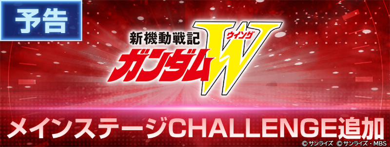 ggene_eternal's tweet photo. 「新機動戦記ガンダムW」メインステージCHALLENGE追加予告！

7/31 12:00より、「新機動戦記ガンダムW」のメインステージCHALLENGEを追加いたします。

▼更新内容
・メインステージCHALLENGE「新機動戦記ガンダムW」の追加
・メインステージCHALLENGEに関連するミッションを追加

▼メインステージCHALLENGEとは
「メインステージCHALLENGE」は、より高難易度になったメインステージのシリーズに挑戦できるステージです。
登場する敵が強化されており、さらに編成できる全部隊がシリーズにより制限されている状態で挑戦します。

メインステージCHALLENGEを攻略していくことで、ユニットやキャラ、希少なアイテムが獲得できます。

▼メインステージCHALLENGE解放条件
・エターナルロードステージのHARDを1ステージクリアする。

▼メインステージCHALLENGE各シリーズの解放条件
・対象シリーズのメインステージ（HARD含む）を全てバトル評価★3でクリアする。

#ジージェネエターナル