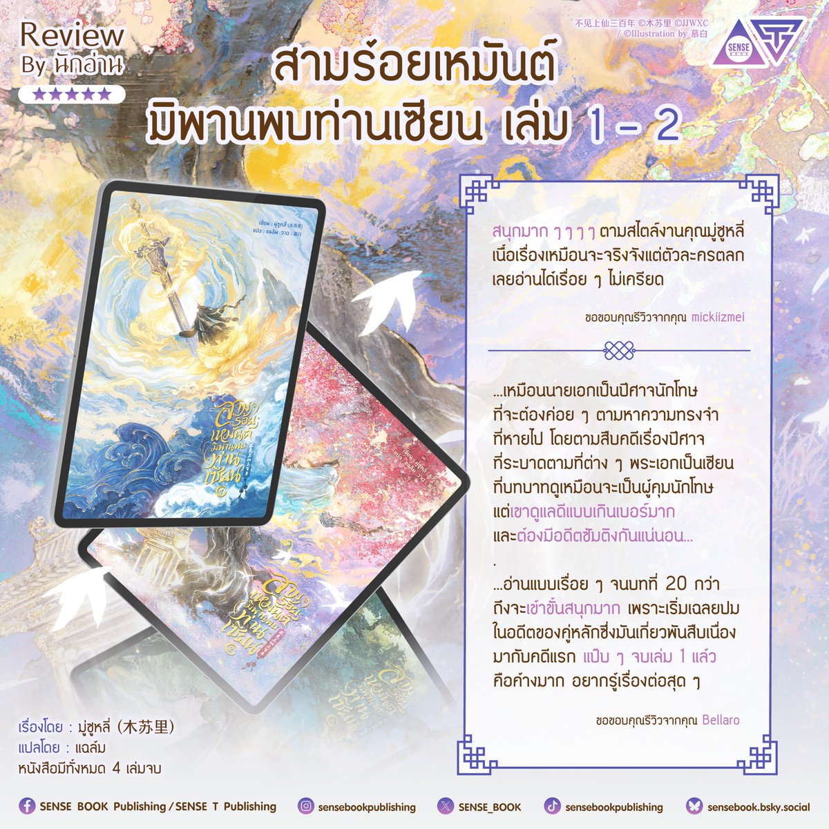 SENSE_BOOK's tweet photo. 🔎 Review By นักอ่าน #สามร้อยเหมันต์มิพานพบท่านเซียน
ใครที่กำลังลังเลอยู่ว่าจะอ่านเรื่องนี้ดีไหม...
มาดูรีวิวจากนักอ่านตัวจริงประกอบการตัดสินใจกันก่อนได้เลย!
ขอขอบคุณรีวิวโดนใจจากชาว Meb ทุกท่านด้วยนะคะ 🙏
.
📌 สามร้อยเหมันต์ มิพานพบท่านเซียน
📌 แต่งโดย : มู่ซูหลี่ (木苏里)
📌 แปลโดย : แฉล้ม
📌 จำนวนเล่มทั้งหมด : 4 เล่มจบ
📌 NC : มี NC แบบเข้าโคม
📌 E-Book : มี E-Book วางจำหน่ายพร้อมเล่ม และจำหน่ายรายตอน
—
เล่ม 1 - 2 วางจำหน่ายแล้ววันนี้
🛒 สั่งซื้อได้ที่ 👉 https://t.co/YwE9elZeVd
🛒 Shopee 👉 https://t.co/FaVfDNglmk
🛒 MEB 👉 https://t.co/UtranpIcSV
🛒 Pinto 👉 https://t.co/zh2sjfDTbd
══════⋆☆⋆══════
สามารถติดตามพี่เซ้นส์ผ่านช่องทางต่าง ๆ ได้ที่
📌 Facebook 👉 https://t.co/Wvv21fCKj8
📌 IG 👉 https://t.co/dZaSVTfNcN
📌 TikTok 👉 https://t.co/kP3QlAeLgt
📌 X 👉 https://t.co/kAbq028qjS
📌 Bluesky 👉 https://t.co/mrJDuaRa5p
#สามร้อยเหมันต์มิพานพบท่านเซียน #不见上仙三百年 #มู่ซูหลี่ #木苏里 #sensebook #senseT