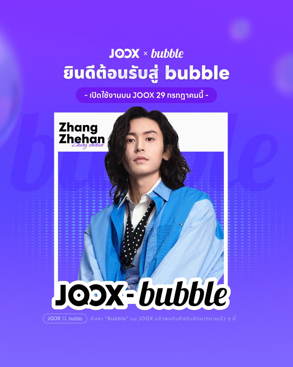 JOOXTH's tweet photo. 📣 ข่าวดีสุดเอ็กซ์คลูซีฟ! Zhang Zhehan กำลังจะเข้าร่วม bubble บน JOOX เร็วๆ นี้! 🫧 
 
ครั้งนี้ ไม่ใช่บนเวที ไม่ใช่ในกองถ่าย 
แต่เป็นพื้นที่ส่วนตัวเล็ก ๆ ที่ให้พูดคุยกันได้อย่างอิสระ พร้อมแบ่งปันเรื่องราวและตัวตนของศิลปินคนโปรดให้คุณได้��ัง 💌 
 
🎬 อัปเดตโมเมนต์ในชีวิตประจำวันของศิลปินนอกเหนือจากชีวิตหน้ากล้อง 
📩 ปลดล็อกข้อความสุดเอ็กซ์คลูซีฟที่ศิลปินส่งมาหาคุณด้วยตัวเอง 
💭เข้าถึงโมเมนต์สุดพิเศษได้อย่างใกล้ชิดแล้วตอนนี้ผ่าน bubble เท่านั้น! 
 
⏰ เปิดให้ใช้งานวันที่ 29 กรกฎาคม เวลา 10:00 น. 
 
เปิดแอป JOOX แล้วค้นหา 🔍「 Zhang Zhehan」เพื่อจองเข้าใช้งานล่วงหน้าได้ทันที 
https://t.co/Gukt6rP87A

#ZhangZhehan #bubble #JOOX_bubble #JOOX