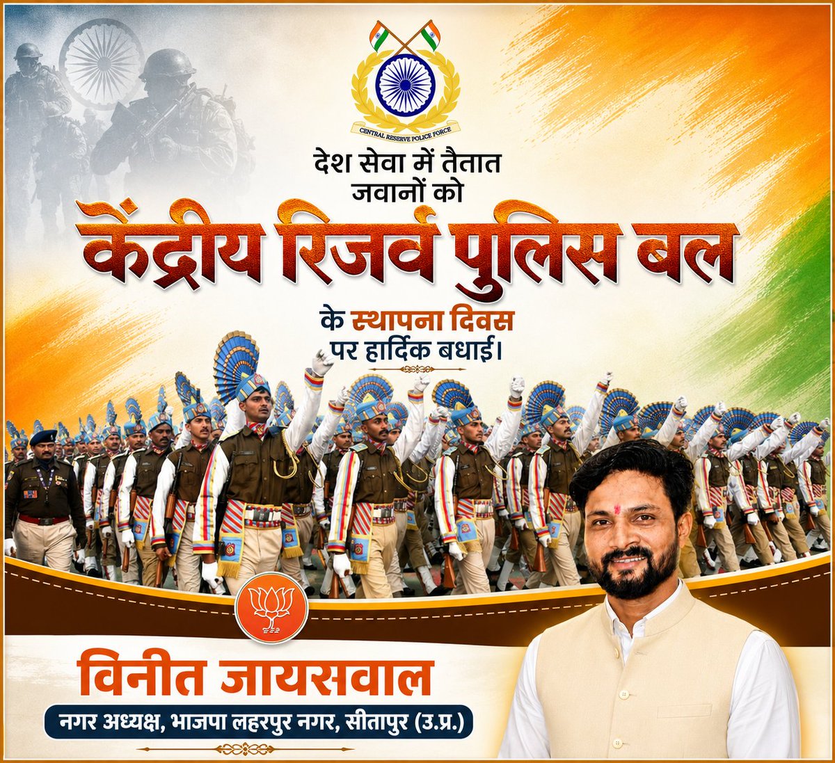 VineetBjp41's tweet photo. केंद्रीय रिजर्व पुलिस बल (CRPF) स्थापना दिवस पर हार्दिक शुभकामनाएं।

आपका त्याग, पराक्रम और राष्ट्रभक्ति हम सभी के लिए गर्व और प्रेरणा का स्रोत है।

जय हिंद! 🇮🇳

#CRPF #CRPFRaisingDay #CentralReservePoliceForce  #JaiHind  #भारतमाता_की_जय https://t.co/MnmREjkYop