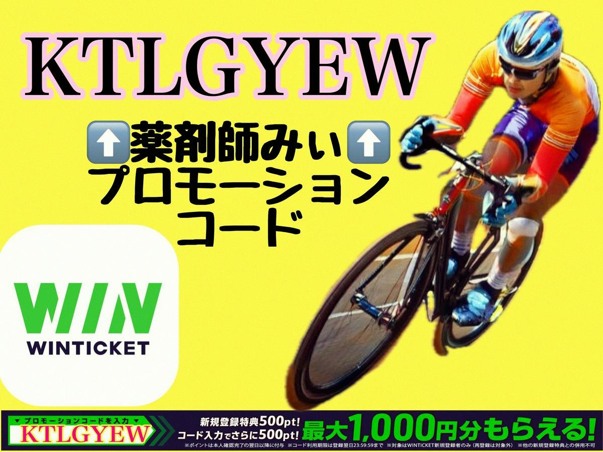 dodo_piyon's tweet photo. 🚴競輪とオートレースのネット投票サービス🚴
#WINTICKET のキャンペーンお知らせ📢

新規登録で500円分のポイント！さらにプロモコード入力で500円分追加で、合計1,000円分もらえるよ🚴‍♂️

⬇️薬剤師みぃ💊専用コード
KTLGYEW
⬆️
これ入力して登録してみてね✨
ウィンチケットのDLは https://t.co/5e6H3f8jn7