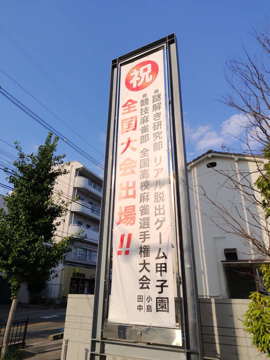 asahi_mahjong1's tweet photo. 競技麻雀部の部員が ＃高校麻雀 の全国大会に出場する履正社高校（大阪府豊中市）で、お祝いの幕が掲げられたとのことで、先生に写真をいただきました。 https://t.co/jaLyfFtZxd