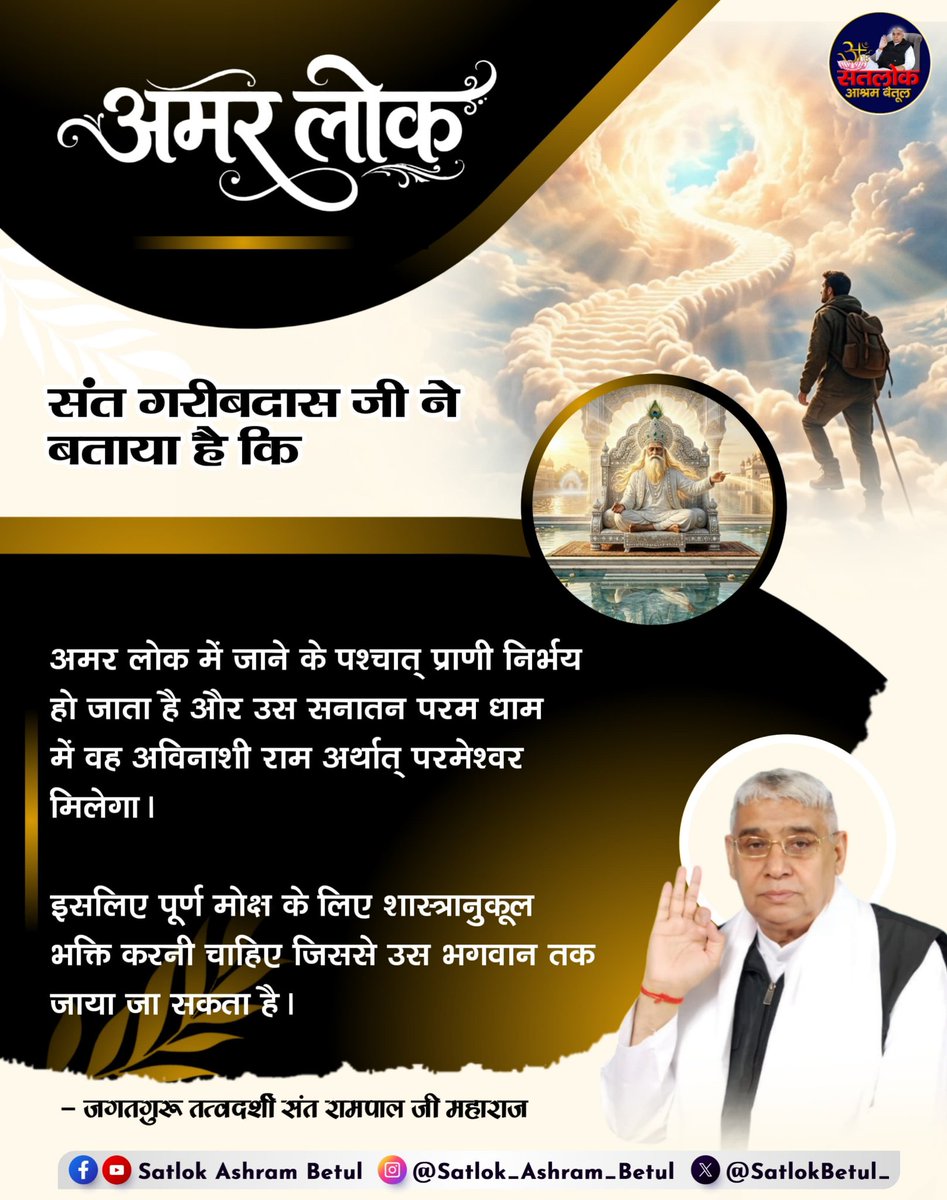 Roshni1905Lodhi's tweet photo. #GodMorningMonday
अमर लोक में जाने के पश्चात् प्राणी निर्भय हो जाता है और उस सनातन परम धाम में वह अविनाशी राम अर्थात् परमेश्वर मिलेगा।
इसलिए पूर्ण मोक्ष के लिए शास्त्रानुकूल भक्ति करनी चाहिए जिससे उस भगवान तक जाया जा सकता है। https://t.co/04NUORBOmx