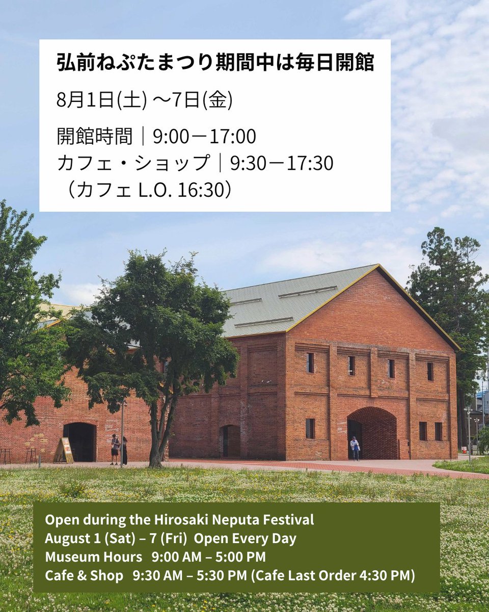 ねぷた期間中は毎日開館🙌】 弘前れんが倉庫美術館は、#弘前ねぷた