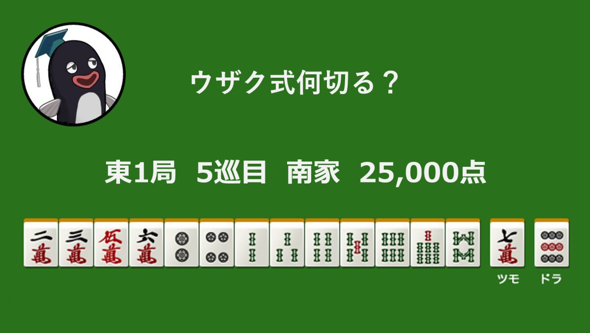 kinmaweb's tweet photo. ウザク式何切る？ 【7月27日】

記事はこちら↓
https://t.co/Z7db53LoW0 https://t.co/rkOmU9bO6x