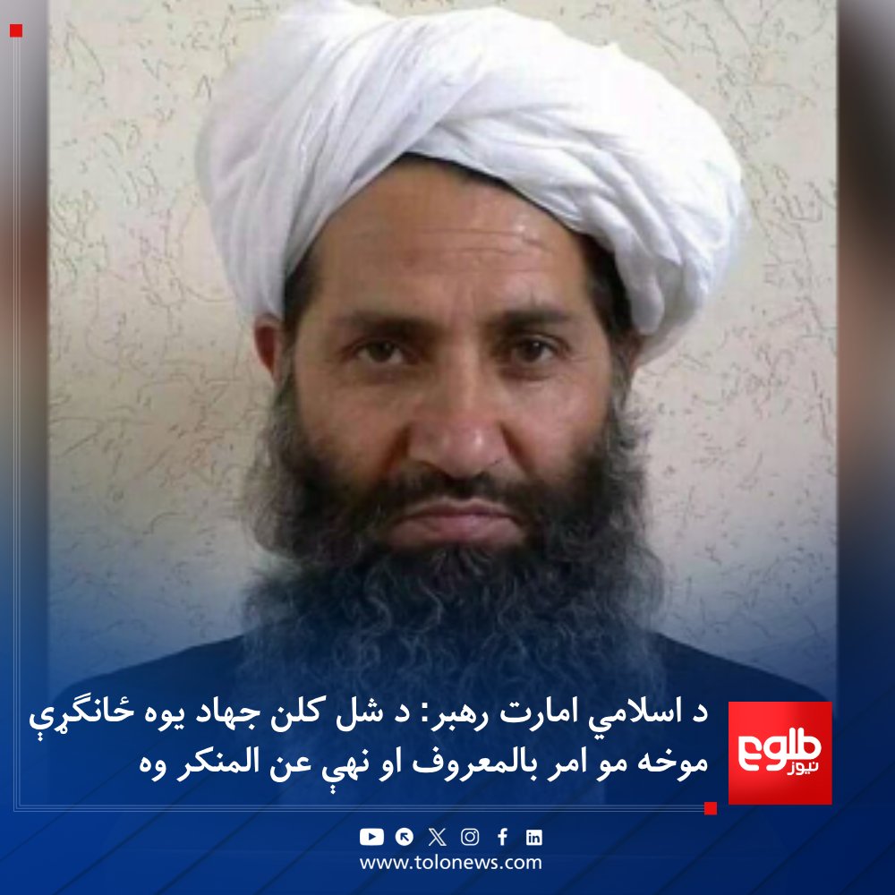TOLOnews's tweet photo. د اسلامي امارت رهبر، شیخ هبت الله اخندزاده کندهار کې د سویلي ولایتونو له ځایي مسوولینو، علماو او قومي مشرانو سره کتنه کې ویلي چې د شل کلن جهاد یوه ځانګړې موخه یې امر بالمعروف او نهې عن المنکر وه.

شیخ هبت الله اخندزاده د امر بالمعروف او نهې عن المنکر وزارت له لوري د دغه وزارت د قانون د تطبیق په موخه جوړې شوې غونډې ته په وینا کې دغه راز له علماو غوښتي چې د دین د تطبیق او د ټولنې د وګړو د اصلاح په برخه کې تر نورو مخکې عمل وکړي.
#طلوع‌نیوز