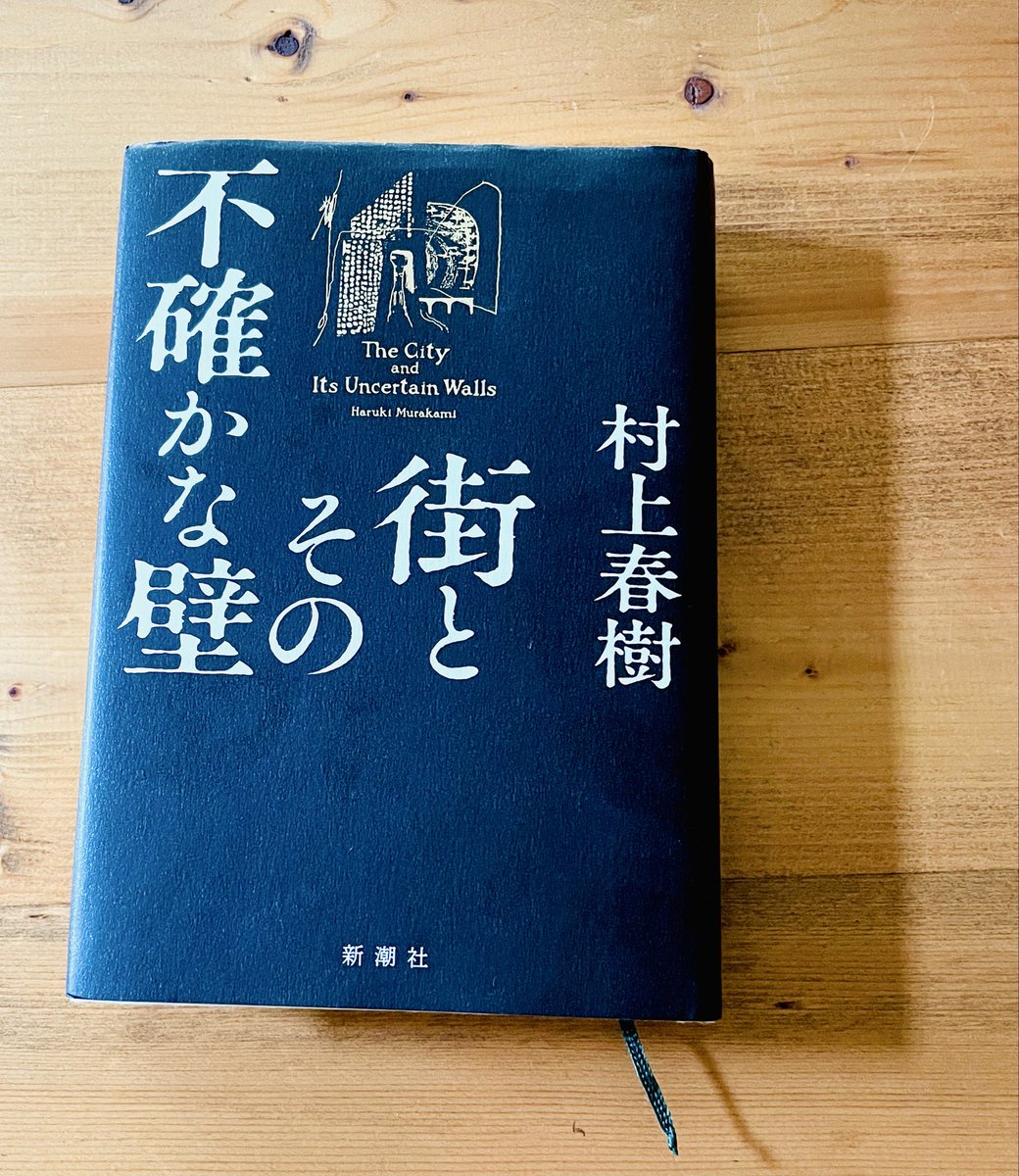 DailyKotoriko's tweet photo. 街とその不確かな壁/村上春樹作

何冊かのベスト本のひとつとなりました。

どちらの世界の僕がどちらなのか、反対に考えたりしながら読み進む。ぼんやりとした夢のような、でも読んでいる私にとっては、鮮烈な、「想像力という養分で育つ街」というパラレルワールド。→

#読了 https://t.co/PGGPfRaXYv