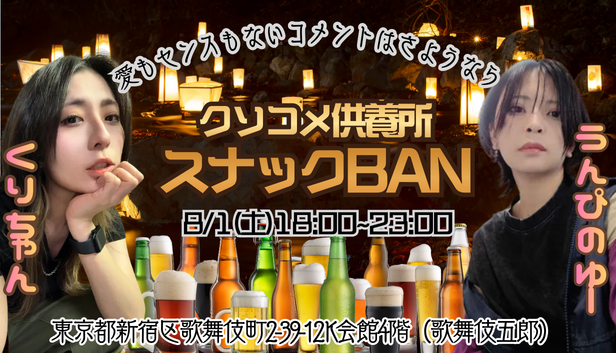 kurichaaaaa_n's tweet photo. 8/1(土)18:00開店！
ｸｿｺﾒ供養所「スナックBAN」
うんぴのゆーちゃん @unpi_yu と
くりちゃんで営業します🍻
呑んで食べで楽しんでくださいー！！
当日は初出しのグッズ販売もあるのでお楽しみに😆
📍東京都新宿区歌舞伎町2-39-12 K会館4階（歌舞伎五郎） https://t.co/EKgx6eiwsc
