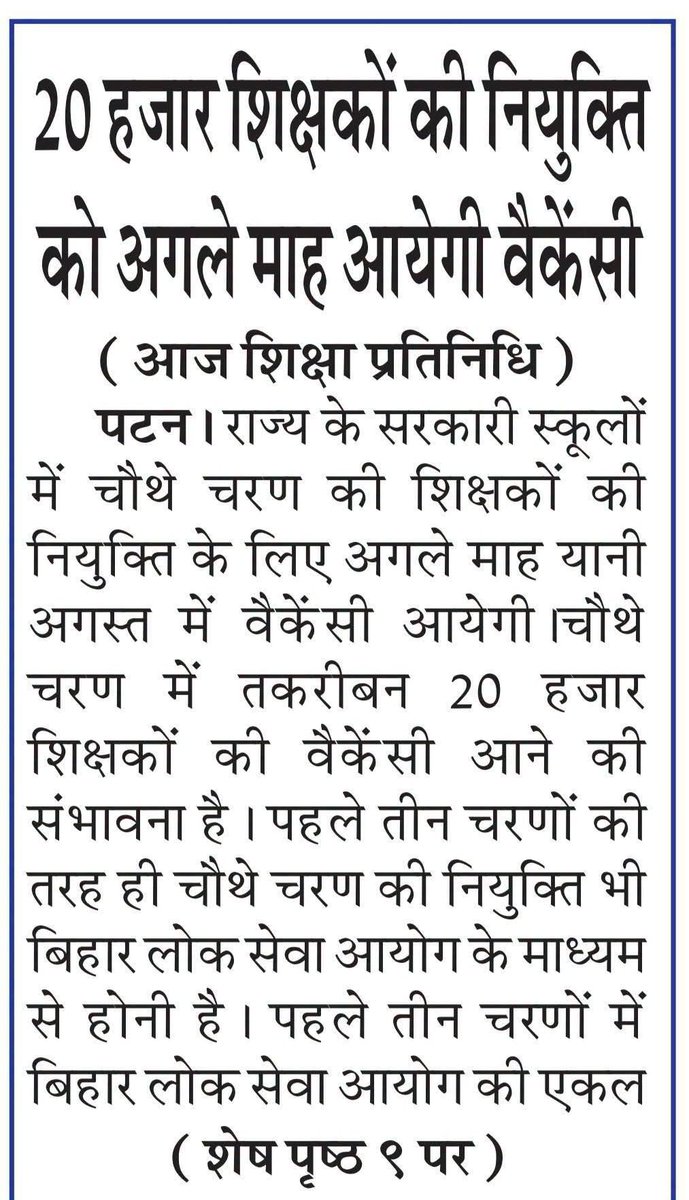 ShikshitBihar's tweet photo. 📢 20 हजार शिक्षकों की नियुक्ति: अगले माह आएगी वैकेंसी!

राज्य के सरकारी स्कूलों में चौथे चरण (TRE-4) के तहत लगभग 20 हजार शिक्षकों की वैकेंसी अगले महीने यानी अगस्त में आने की संभावना है। 

#BiharTeachers #TRE4 #BiharEducation #ShikshitBihar https://t.co/wRrs80DhDj