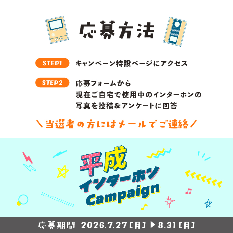 nastaliving's tweet photo. ＼平成インターホンキャンペーン✨／
おうちのインターホン、平成で時が止まってない？
ご自宅のインターホンの写真を撮って送ると、令和の最新インターホン「Nasta Interphone 2」が10名様に当たります。懐かしの"平成インターホン"、大募集中📷 応募は8/31まで！
https://t.co/TY2NI9CjUT https://t.co/aXUQNBSKvM