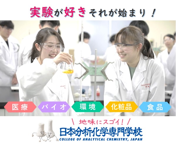 日本分析化学専門学校の学校説明会が2026年8月2日にあります