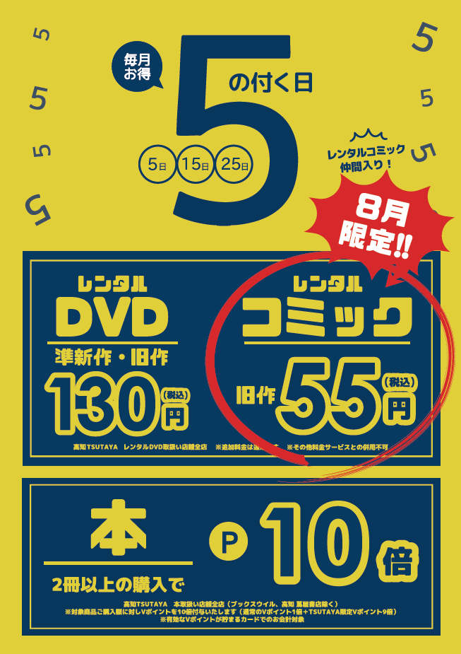 毎月「5」のつく日はTSUTAYAがお得！ レンタルDVD準新作・旧作が7泊130