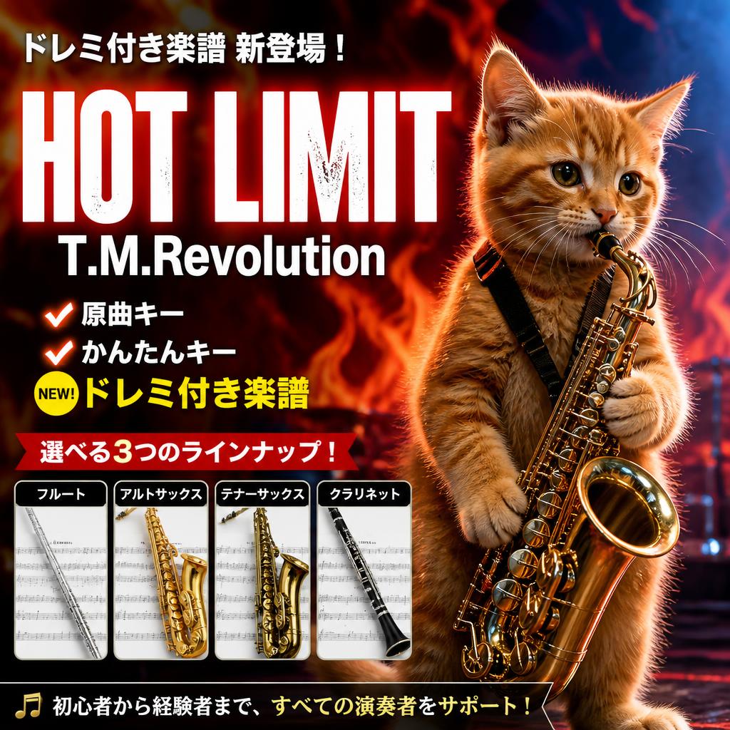 9_nardi's tweet photo. T.M.Revolution「HOT LIMIT」のドレミ付き楽譜を追加しました！

🎵フルート
🎷アルトサックス
🎷テナーサックス
🎼クラリネット

原曲キー・かんたんキーもご用意しています。

https://t.co/64KlNPZFtY

#HOTLIMIT #TMRevolution #楽譜 #サックス #フルート #クラリネット https://t.co/KXDeonAjSB