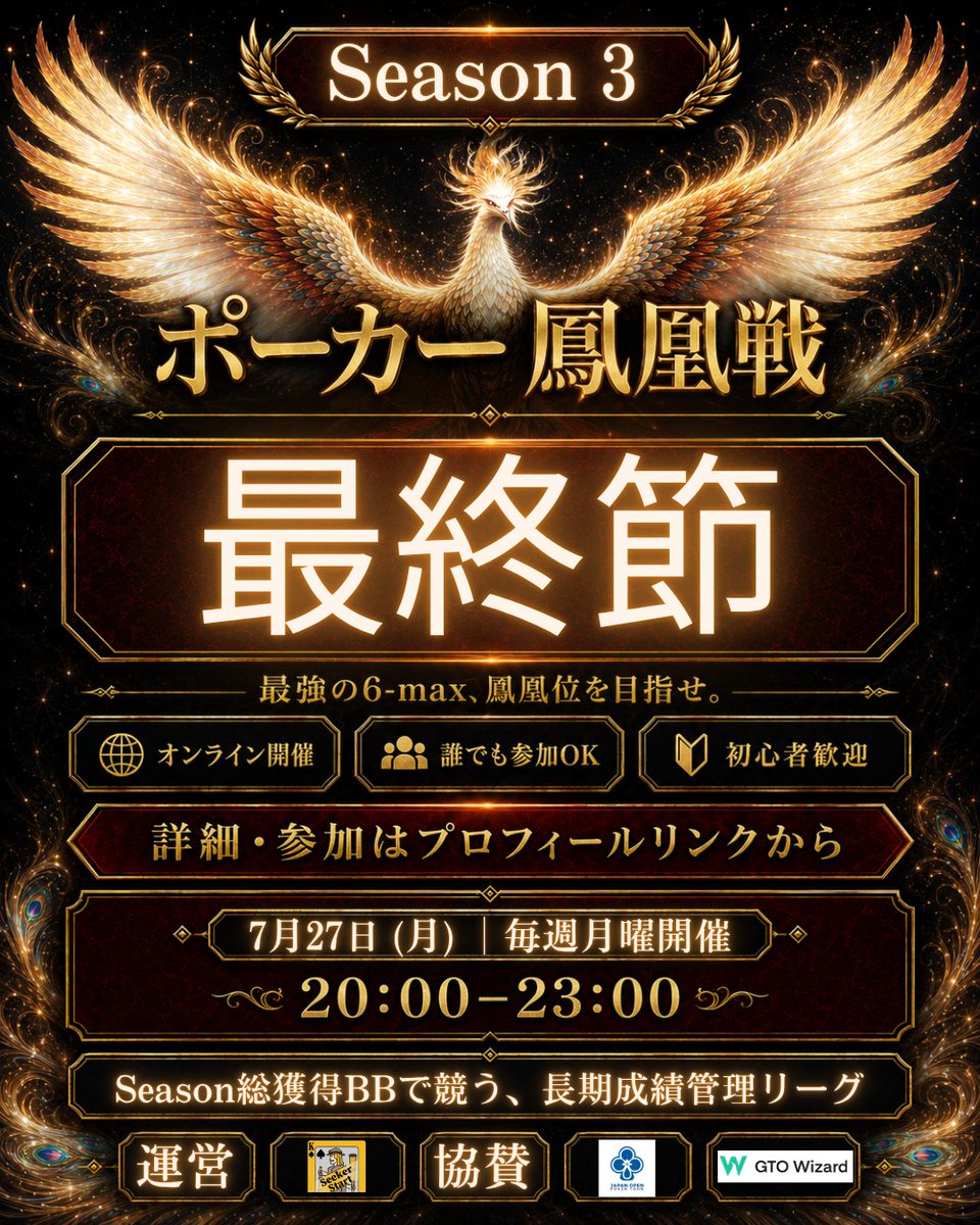 seekerstart's tweet photo. 【本日20:00開催】

ポーカー鳳凰戦 Season3 最終節。

来季のスタートダッシュのために、今日から始めるのもおすすめです。

開催時間にURLにアクセスするだけで参加OKです。
初心者の方も、腕試ししたい方も歓迎します。

引用元から！
#ポーカー鳳凰戦 https://t.co/bGI0zf7VhO