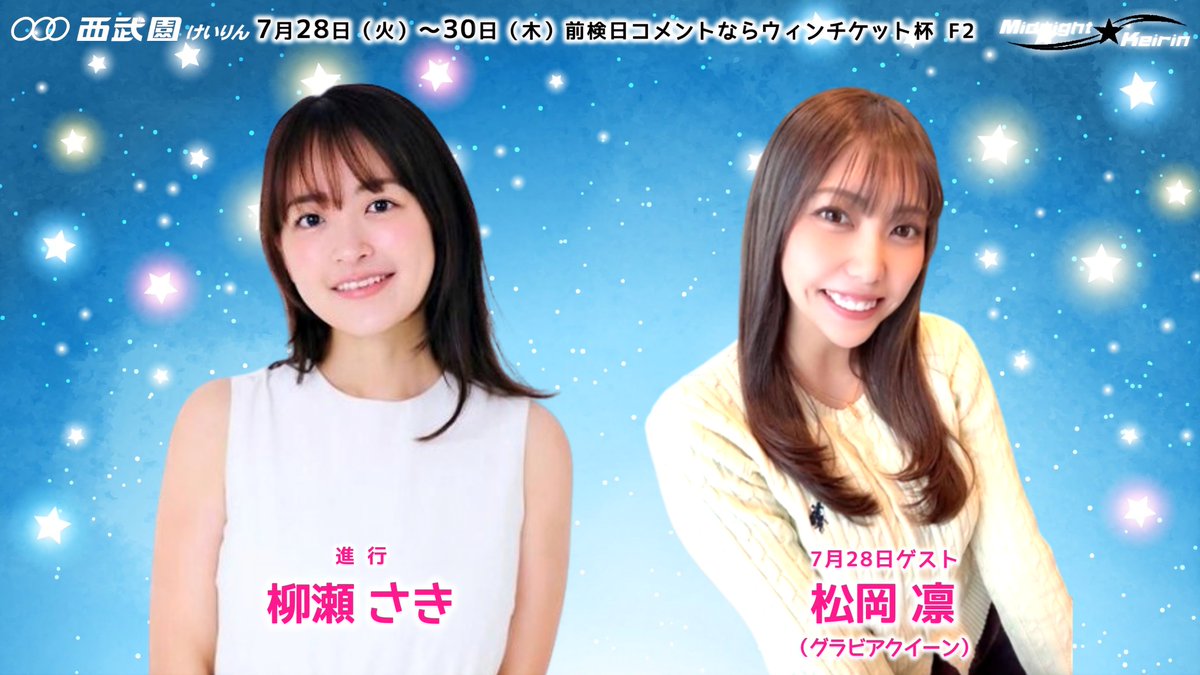 KEIRIN_SAITAMA's tweet photo. 7月28日（火）～ 30日（木）
#西武園競輪 ミッドナイト開催⭐️
前検日コメントならウィンチケット杯 F2

28日（火）レース中継のゲストは
ABEMA競輪中継でもお馴染みの
#松岡凛 さんが2回目の登場です✨

タレントとして多方面で活躍し
大の競輪好きとしても知られる松岡さん👩‍🦰✌️
今回も鋭いガチ予想に期待です🔥

進行の #柳瀬さき さんとの
息の合った掛け合いを
画面の前で応援してくだ #サイ📣🦏
https://t.co/VXcO4SlYky