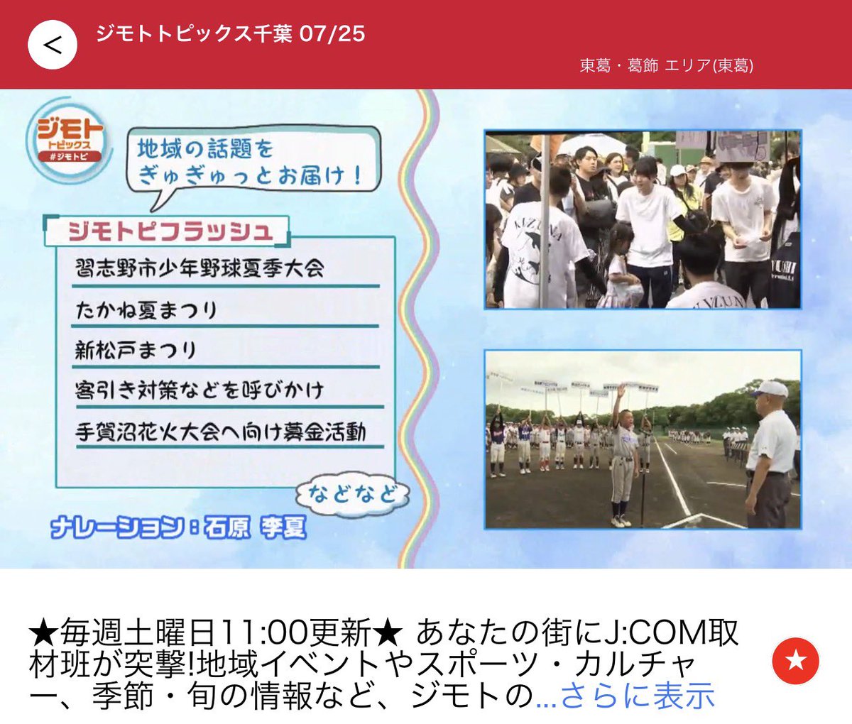 ishihara_rika's tweet photo. J:COMジモトトピックス・プラス(千葉・茨城)

今週は、柏市で自動車の解体を手掛ける「大成自動車解体」をご紹介🚗

家族との思い出が詰まった車を
最後まで丁寧に扱ってもらえたら嬉しいですよね☺️

皆さんと一緒に私とチーバくんもポーズ❤️

ジモトトピックス千葉も是非ご覧ください🍉写真2、3枚目 https://t.co/u14EfUqNCM