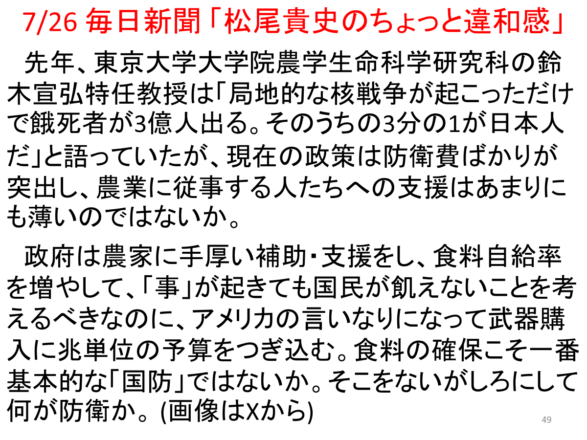 tetsuginsuzuki's tweet photo. 7/26 毎日新聞 「松尾貴史のちょっと違和感」
東大の鈴木宣弘特任教授は『局地的な核戦争が起こっただけで餓死者が3億人出る。その3分の1が日本人だ』と語っていたが、農業に従事する人たちへの支援はあまりにも薄いのではないか。食料の確保こそ一番の「国防」ではないか。そこを蔑ろにして何が防衛か https://t.co/KwtwFtko0U