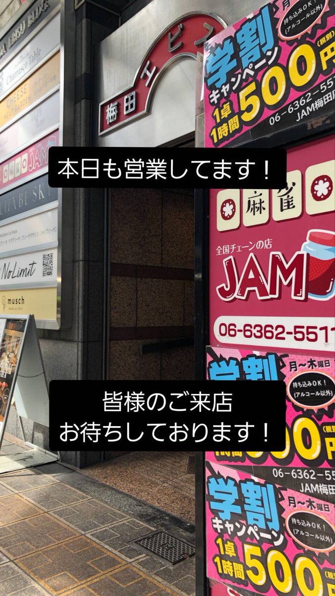 BULL_umeda's tweet photo. おはようございます。
麻雀JAM梅田店です🀄️

ただいま学割キャンペーン実施中です‼️
1卓1時間で¥500(税別)
お酒以外は食べ物、飲み物の持ち込み🆗

休日も卓が空いていれば割引可能です‼️
外は暑いので涼しい室内で麻雀しましょう🀄️

ご予約や空き状況の確認はこちら
🔻🔻🔻
06-6362-5511 https://t.co/Clziet4u1d