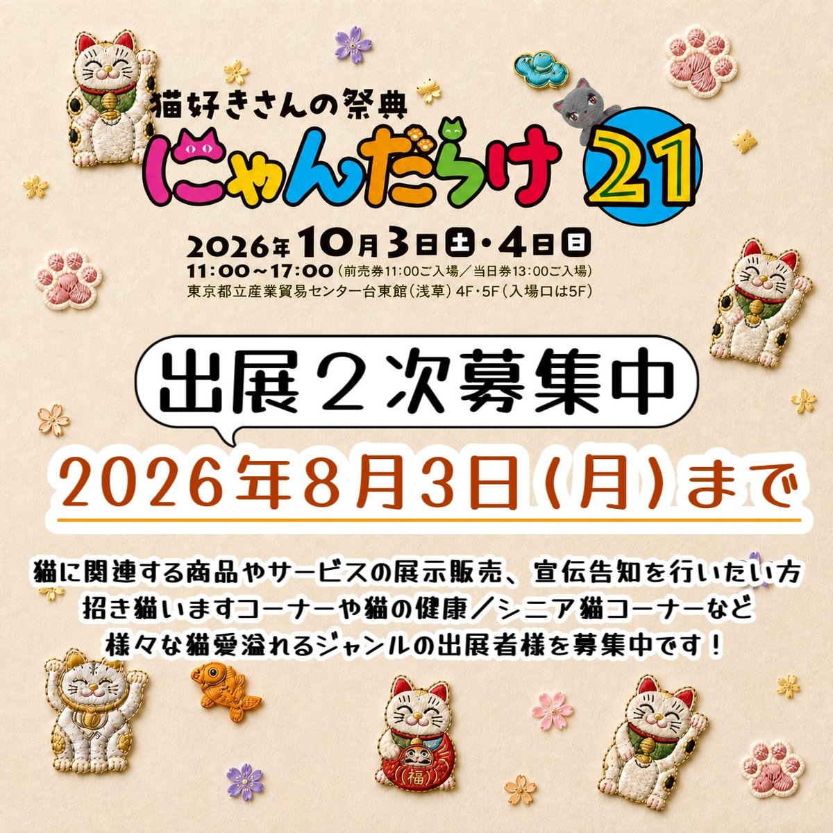 nyandaraketokyo's tweet photo. #にゃんだらけ21
📣出展2次募集中📣
2026年8月3日(月)まで
https://t.co/3BC0vNmiKr
詳しくはホームページをご覧ください🐱

【日時】2026年10月3日(土)4日(日)　
【場所】 東京都立産業貿易センター台東館4階＆5階
東京都台東区花川戸2-6-5
#浅草 浅草駅徒歩5分／浅草寺徒歩3分
11:00～17:00開催

次回 #にゃんだらけ #にゃんだらけ21
2026年10月3日(土)4日(日)
都立産業貿易センター台東館 #浅草

#にゃんだらけ名古屋 #にゃんだらけ名古屋5
2027年1月30日31日開催
名古屋市中小企業振興会館(吹上ホール)

#ねこ #猫 #ねこイベント #猫イベント
#ねこ好きさんとつながりたい #猫好きさんとつながりたい #保護猫 #保護猫活動 #保護猫写真展 #まねきねこ #招き猫
#猫好き #愛猫 #猫熱 #猫しか勝たん #びじゅたん

＼にゃんだらけ⁡が雑誌になりました／
「別冊TV Bros. にゃんだらけ特集号」発売中
⁡#にゃんだらけ特集号 #猫雑誌
 (TOKYO NEWS MOOK) https://t.co/OW0vmbyjmA