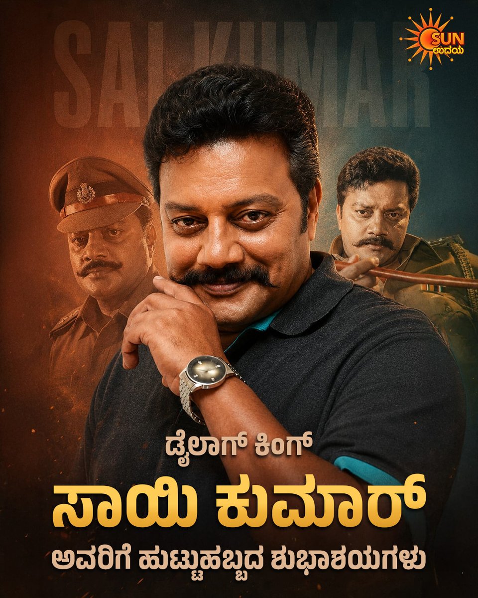 UdayaTV's tweet photo. ನಿರರ್ಗಳ ಸಂಭಾಷಣೆ, ಪಂಚಿಂಗ್ ಅಭಿನಯದ ಮೂರ್ತರೂಪ ಸಾಯಿಕುಮಾರ್ ಅವರಿಗೆ ಹುಟ್ಟುಹಬ್ಬದ ಶುಭಾಶಯಗಳು

#SunUdaya #BirthDayPostOnSunUdaya #Saikumar #HBDSaikumar #KannadMovies https://t.co/xTulQC0hr9