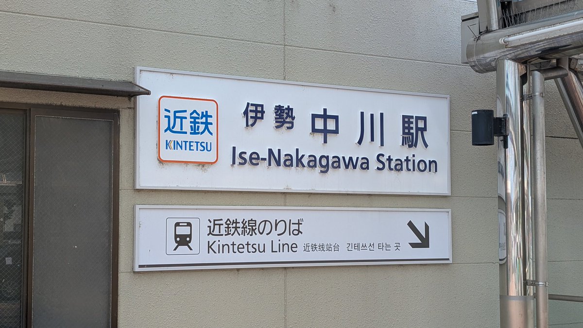 K_g_HT's tweet photo. おはようございます☀
今日は伊勢中川駅からスタートします https://t.co/Ek5mwpWbPw