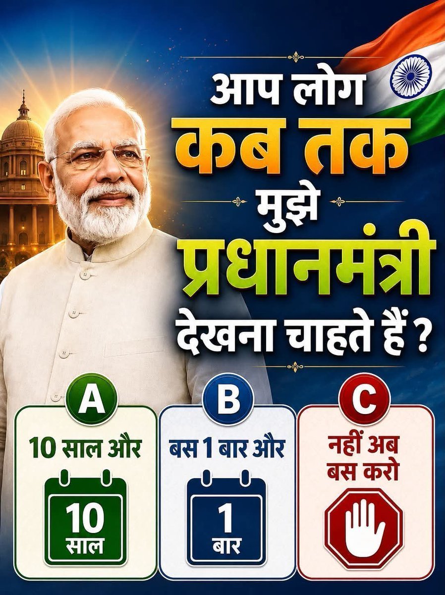 NewsXpressNX's tweet photo. आप लोग भारत के प्रधानमंत्री नरेंद्र मोदी जी को कब तक प्रधानमंत्री के रूप मे देखना चाहते हैं।

🟢 A. 10 साल और

🔵 B. बस 1 बार और

🔴 C. नहीं, अब बस करो

🗳️ अपनी राय कमेंट में A, B या C लिखकर जरूर बताएं।

📢 Janta Xpress को Follow करें

🔔 हर बड़ी राजनीतिक खबर और जनमत सर्वे के लिए।