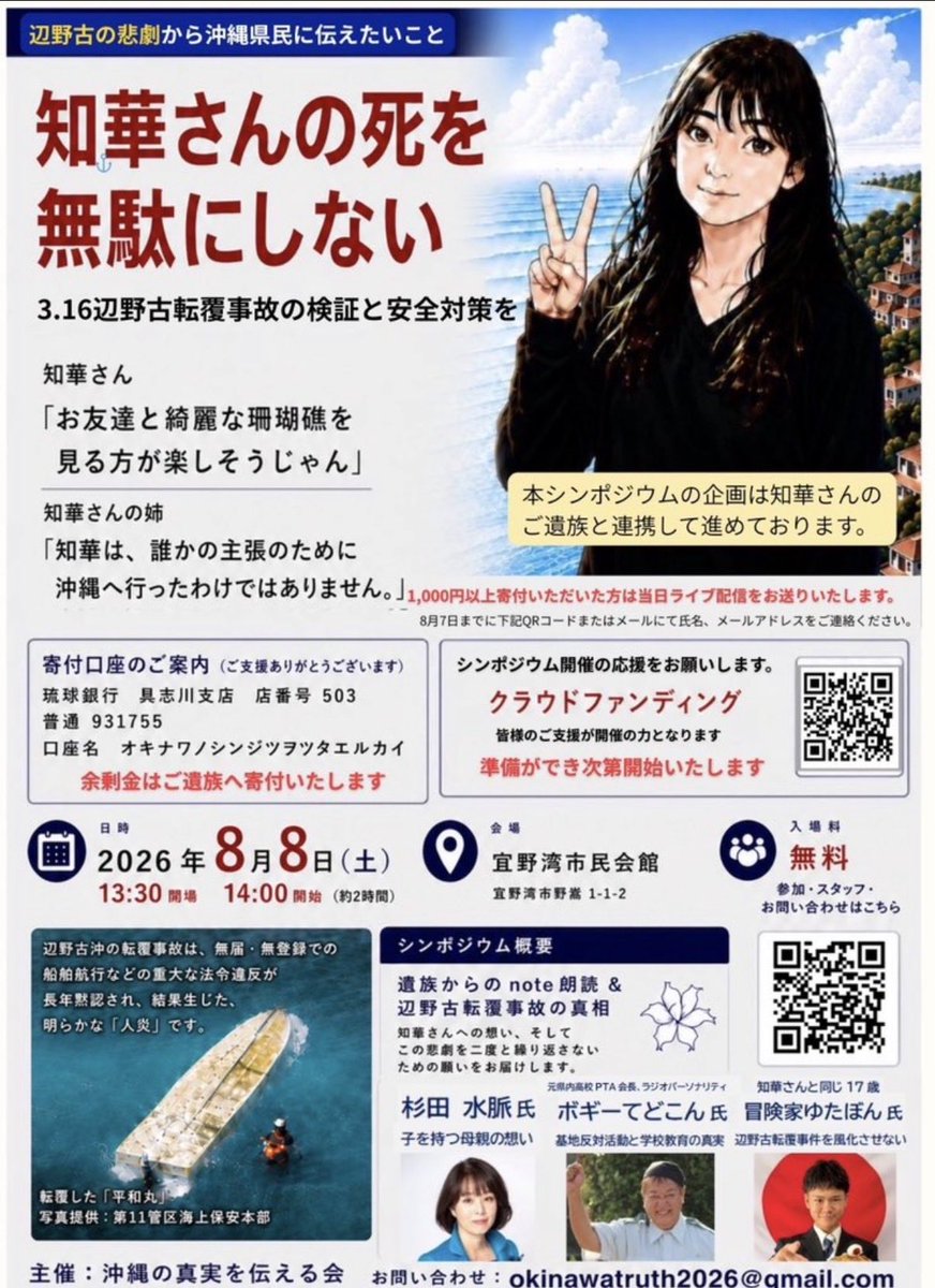 numururetsupeo's tweet photo. 【拡散希望】
辺野古転覆事件について重要なことを発信し続けて来てくださった、ボギーてどこんさんからのお願いです🚨

8月8日に、亡くなった知華さんの死を無駄にしないためのシンポジウムを開催されますが、琉球新報が同日同時間に知事選の討論会を開催するとのこと⚠️

明らかにそっちに注意を逸らそうと被せてきています。
真実を公にさせない勢力に負けるわけにはいきません❗️