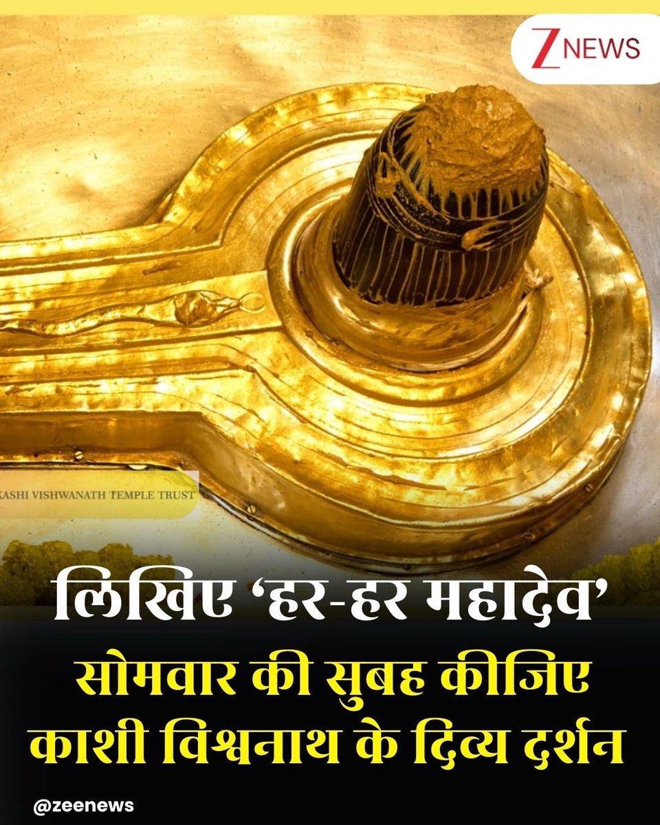 ZeeNews's tweet photo. लिखिए ‘हर-हर महादेव’...सोमवार की सुबह कीजिए काशी विश्वनाथ के दिव्य दर्शन 

#MorningDevotion #KashiVishwanath #ZeeNews https://t.co/IjsYeCsgFI