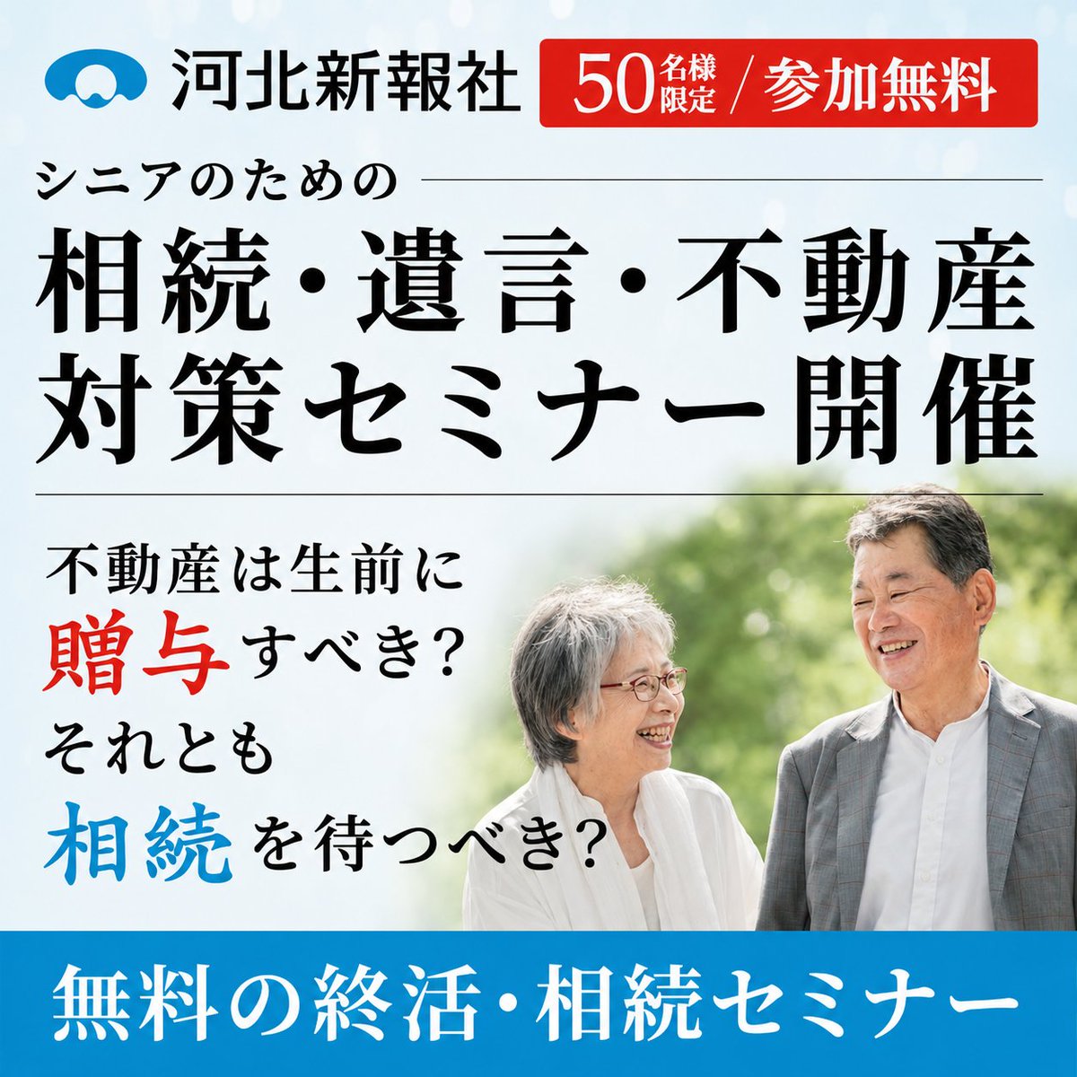 MiraiSokenGroup's tweet photo. 【河北新報社販売局様主催】
シニアのための相続・遺言・不動産セミナー開催

日時：8月12日(水) 10:00〜12:00（開場9:30）
会場：河北新報社 本館ホール（仙台市青葉区五橋1丁目2-28）
費用：無料
定員：先着50名様（予約制）

お申し込みはコチラ
電話：022-211-1302（平日10時〜17時） https://t.co/BBX7MPN2RX