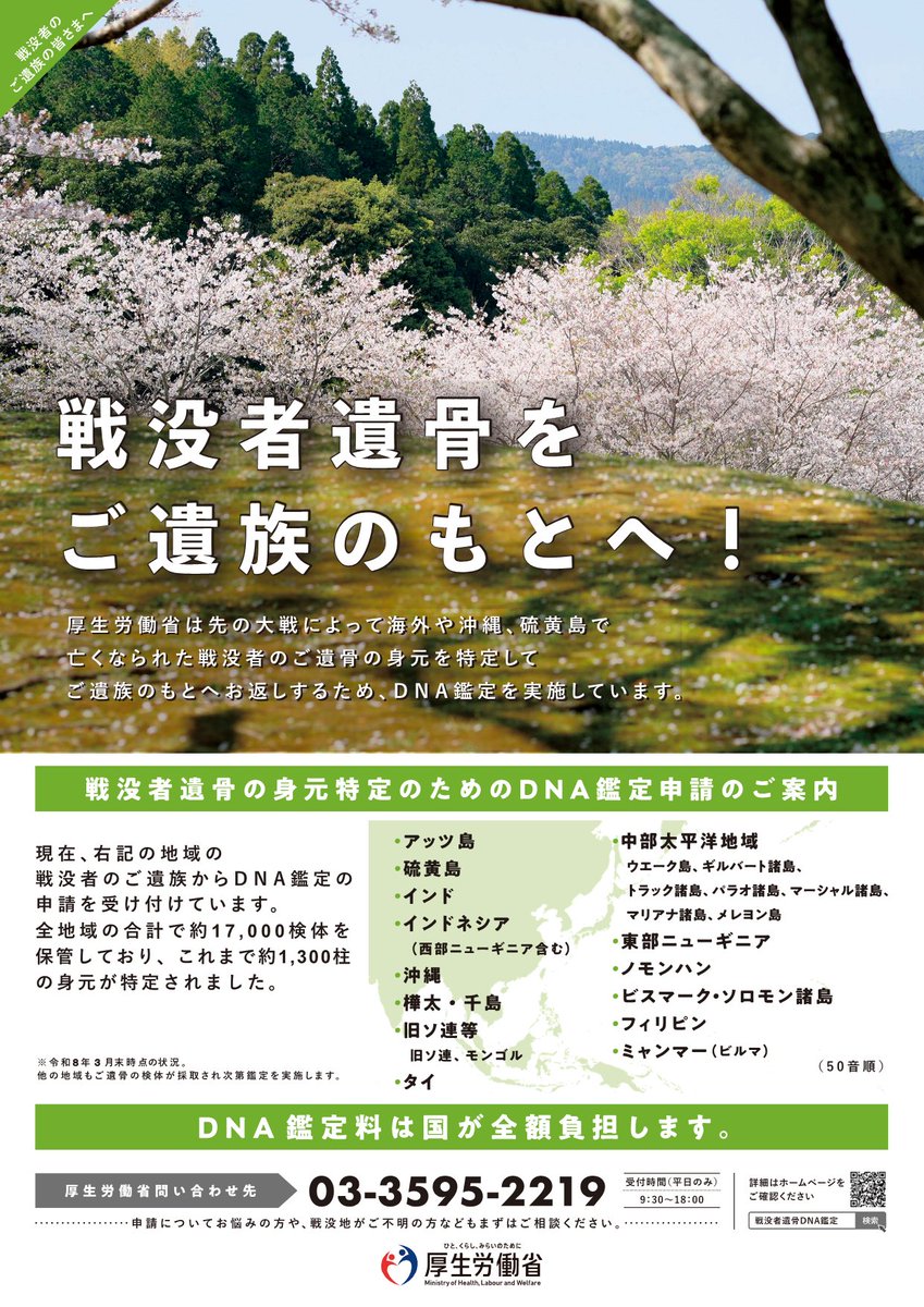 engogyousei's tweet photo. 【戦没者のご遺族の皆さまへ】
厚生労働省は、DNA鑑定により、先の大戦で亡くなられた戦没者のご遺骨の身元を特定して、ご遺族のもとへお返しする事業を行っています。

DNA鑑定にかかる費用は、国が全額負担します。

戦没地が不明など、お迷いの方はご相談ください。

https://t.co/xVFFVs822f https://t.co/yPZxa1X61C