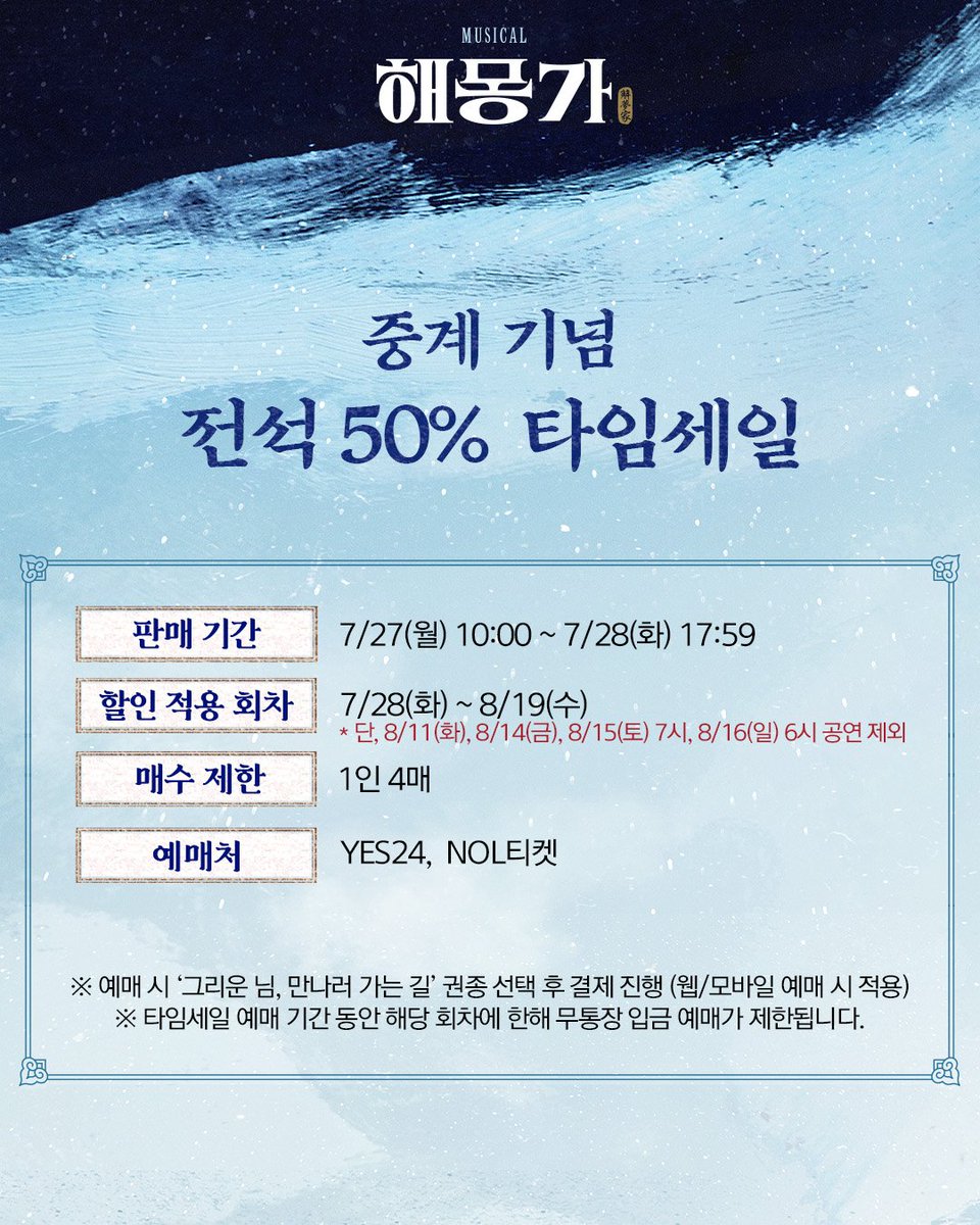 ninestory9's tweet photo. 🌌뮤지컬 #해몽가

⏰중계 기념! 타임세일⏰

📍판매일: 7/27(월) 10:00~7/28(화) 17:59
📍적용일: 7/28(화)~8/19(수)*일부 회차 제외
📍할인율: 전석 50%
📍예매처: 예스24, NOL 티켓
📍권종명: 그리운 님, 만나러 가는 길

𝘔𝘜𝘚𝘐𝘊𝘈𝘓 해몽가
𝟤𝟢𝟤𝟨.𝟨.𝟤𝟧-𝟫.𝟣𝟥 @ʏᴇꜱ𝟤𝟦ꜱᴛᴀɢᴇ𝟣 https://t.co/GahfO4r5Mr