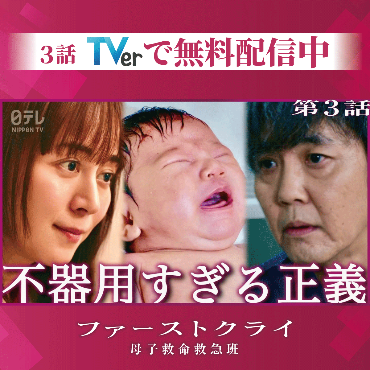firstcry_ntv's tweet photo. ˗ˏˋ 全話イッキ見チャンスのお知らせ ˊˎ˗

TVerで最新話までの全話【1〜4話】を無料配信中
※第5話放送の8/5(水)21:59まで
￣￣￣￣￣￣￣￣￣￣￣￣￣￣￣
最新話に追いつくチャンス！
まだ見ていない方も、もう一度見たい方も
ぜひこの機会にご覧ください

ファーストクライ 母子救命救急班👶
