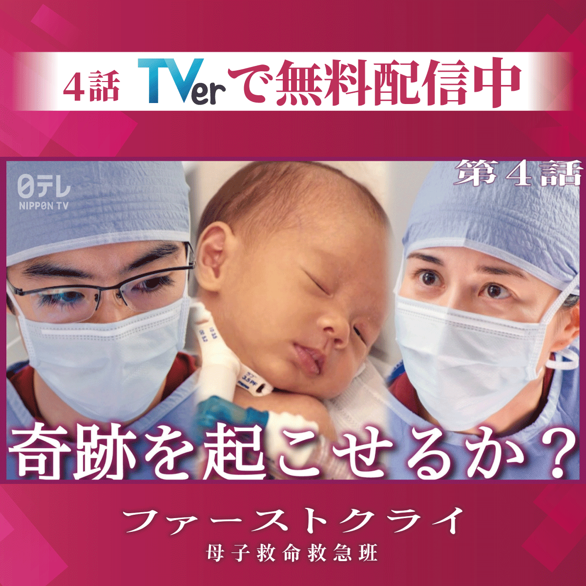firstcry_ntv's tweet photo. ˗ˏˋ 全話イッキ見チャンスのお知らせ ˊˎ˗

TVerで最新話までの全話【1〜4話】を無料配信中
※第5話放送の8/5(水)21:59まで
￣￣￣￣￣￣￣￣￣￣￣￣￣￣￣
最新話に追いつくチャンス！
まだ見ていない方も、もう一度見たい方も
ぜひこの機会にご覧ください

ファーストクライ 母子救命救急班👶