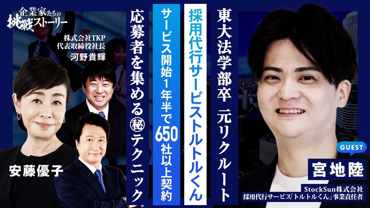 _challengestory's tweet photo. 本日深夜2時05分から放送

#TOKYOMX
#企業家たちの挑戦ストーリー

【東大法学部卒…元リクルート⋯採用代行サービストルトルくん】サービス開始1年半で650社以上契約⋯応募者を集める㊙テクニック

#StockSun株式会社
#宮地陸 の挑戦ストーリー https://t.co/UbT2usC9hP