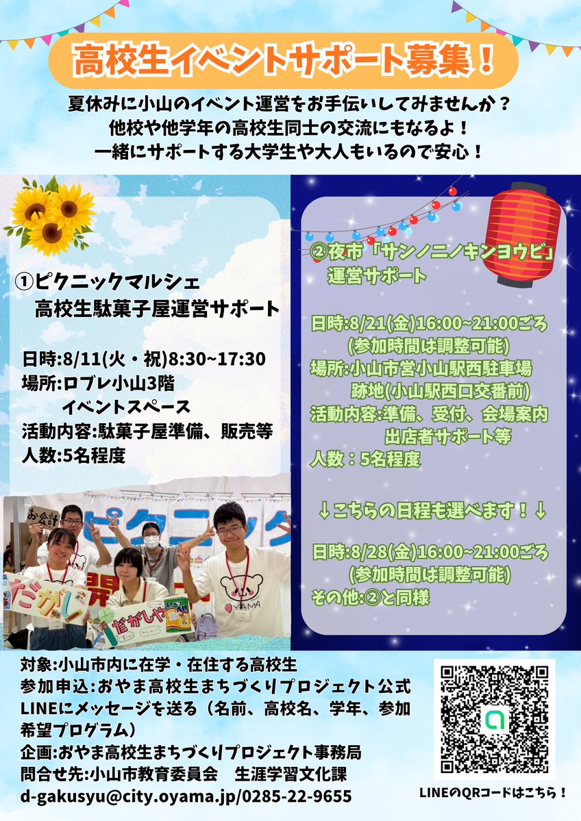 oyamarl's tweet photo. 【高校生イベントサポート募集！】
夏休みにイベント運営をお手伝いしてみませんか？😆

①ピクニックマルシェ「高校生駄菓子屋」
8/11（火）8：30～17：30

②夜市「サンノ二ノキンヨウビ」
8/21（金）16：00～21：00
8/28（金）16：00～21：00

参加は「高校生まちプロ」LINEへメッセージ‼ https://t.co/lbBDvGTkwJ