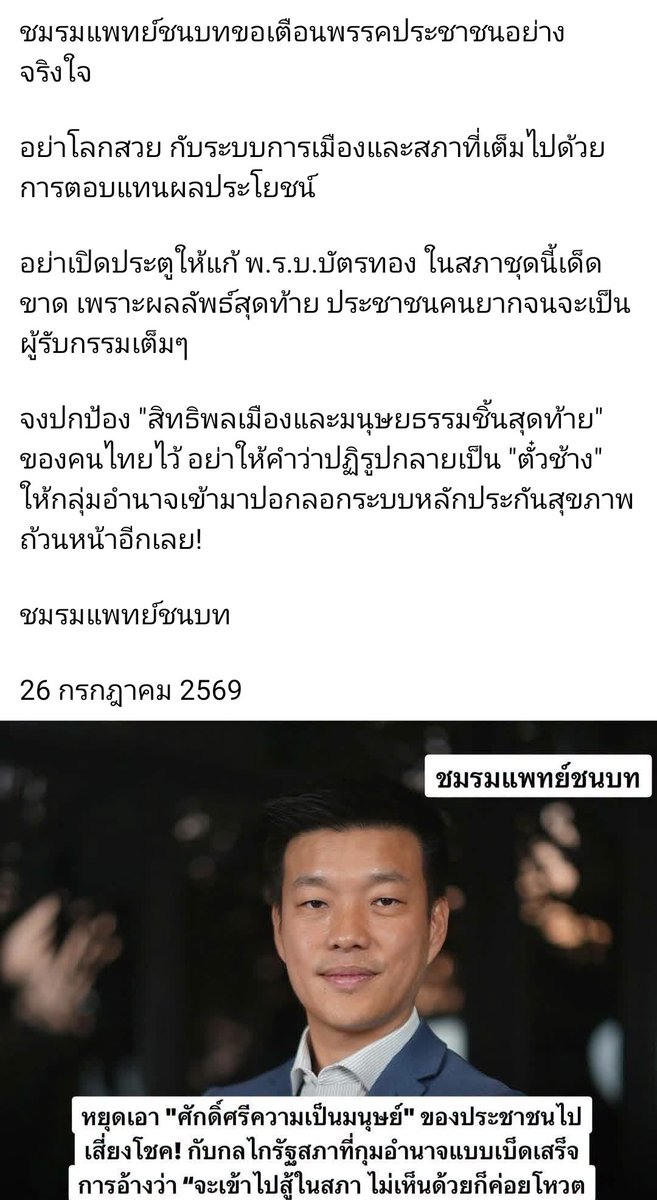 elibobeep's tweet photo. แพทย์ชนบทเตือนเท้ง แรงกว่าด่าพรรคล้านเท่า บอกความอ่อนด้อยทางการเมืองของพรรค จะเอาสิทธิ์การรักษาถ้วนหน้าไปเสี่ยงที่ถูกฝั่งอำนาจเก่า,ราชการ,กลุ่มทุนสุขภาพ,ประกัน เข้ามายัดไส้co-pay พรรคทำได้แค่โหวตไม่เห็นด้วย 
.
ฝั่งเห็นด้วย หาเสียงมาเพิ่มได้อยู่ดี เหมือนการแก้รัฐธรรมนูญ ยังไม่เข็ด https://t.co/sBupE8LP2f