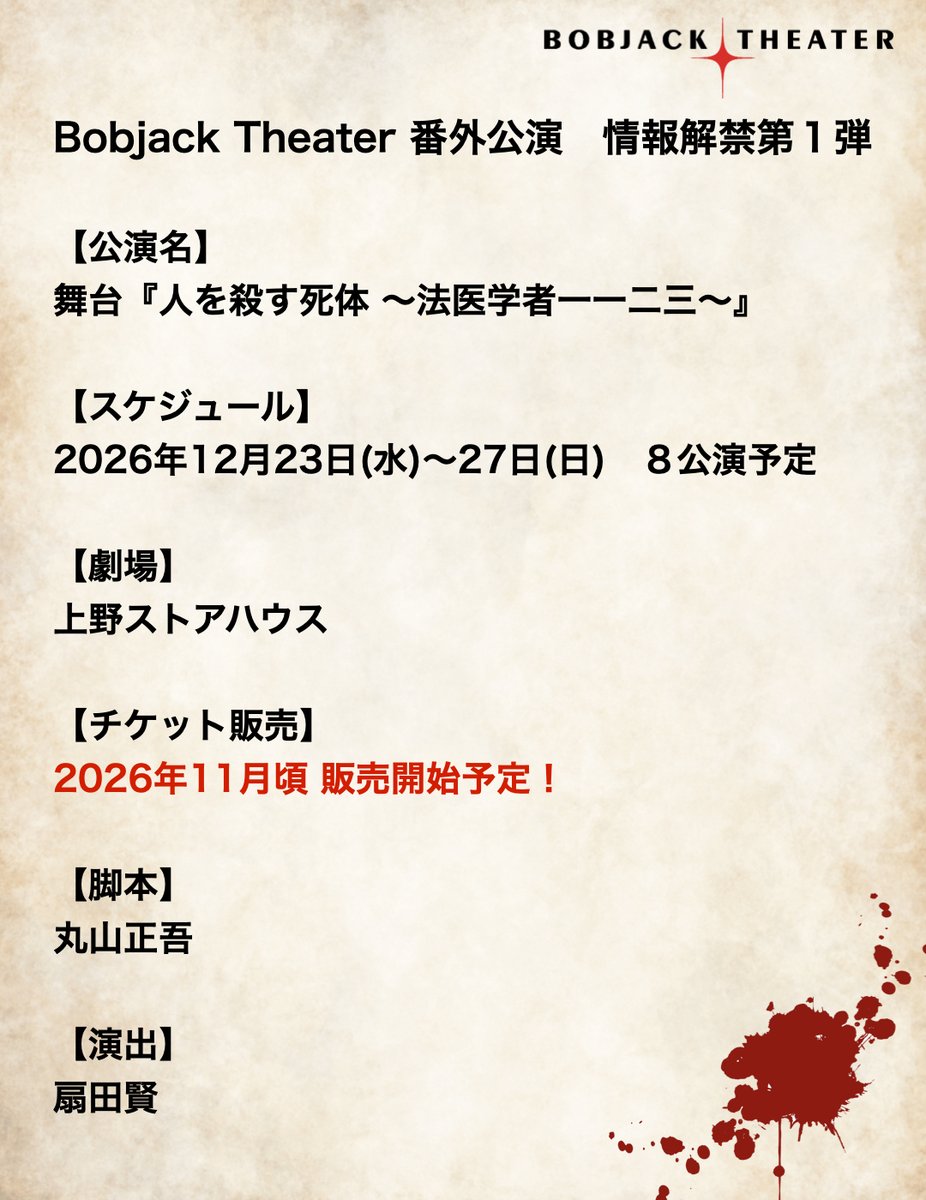 Bobjack_theater's tweet photo. 💡Bobjack Theater2026年公演情報💡

あの男が帰ってくる！
《法医学者一一二三》シリーズの新作を上演！！

🎥タイトル
舞台『人を殺す死体〜法医学者一一二三〜』

★2026年12月23日(水)〜27日(日)★
🏠上野ストアハウスにて上演決定！！

出演キャストなど詳細は添付画像をチェック！

#舞台1123 https://t.co/DcjM1IppNp