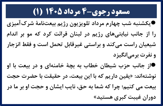 PMOIRAN's tweet photo. 🟥#فوری

🔴#مسعود_رجوی - ۴ مرداد ۱۴۰۵

یکشنبه شب چهارم مرداد تلویزیون رژیم بیعت‌نامهٔ شرک‌آمیزی را از جانب نیابتی‌های رژیم در لبنان قرائت کرد که مو بر اندام شیعیان راست می‌کند و براستی غیرقابل تحمل است و فقط انزجار و نفرت برمی‌انگیزد.

از جانب حزب شیطان خطاب به بچهٔ خامنه‌ای و در بیعت با او نوشته‌اند: «یقین داریم که با این بیعت، در حقیقت با حضرت حجت بیعت می‌کنیم؛ چرا که شما به حق، نایب ایشان و حجت او بر ما در دوران غیبت کبری هستید».

در آیهٔ ۷ سوره صف آمده است: «چه کسی ظالمتر از آن‌که به خدا دروغ ببندد در حالی‌که به اسلام خوانده می‌شود؟». این در قرآن یکی از توصیفات شیخ ستمگر است.

این بیعت ننگین مزدوری بر ضداسلام و قرآن، چیزی جز درخواست «بودجه» افزوده نیست.

۸ سال و اندی پیش در پیام ۲۵ فروردین ۱۳۹۷ به استحضار هموطنان رساندم: ارگانهای حکومتی از قبیل روزنامه جمهوری اسلامی اعتراف می‌کنندکه دهها میلیارد دلار صرف حزب‌الله لبنان شده است. همان که سرکرده‌اش در خرداد ۹۵ به صراحت می‌گفت: «ما در مورد این واقعیت که بودجه، درآمد، مخارج، هر آنچه که می‌خوریم و می‌پوشیم، اسلحه‌های حزب‌الله و موشکهایش، همه از جمهوری اسلامی می‌آیند شفاف هستیم».