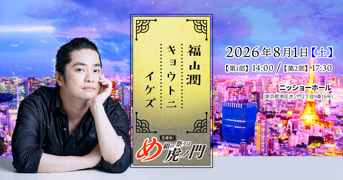 KBS京都ラジオ「福山潤 キョウトニイケズ」 on X: 