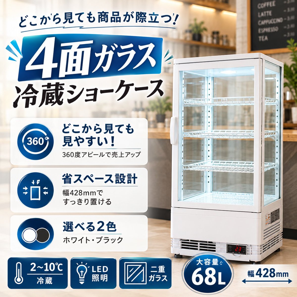 tenposBIZ's tweet photo. 🤝"見せる"が、"売れる"につながる🤝

＼TB4面ガラス冷蔵ショーケース 68L／
🔗 https://t.co/1DhFhW7goq

🔸4面ガラスでどこからでも見やすい👀
🔸コンパクトでレジ横にも設置OK👌
🔸ホワイト・ブラックの2色展開🤍🖤

お客様が手に取りたくなる、
そんな売場づくりをサポート✨
#冷蔵ショーケース https://t.co/PVU9mJrlD3