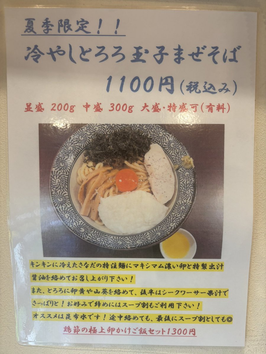 sanada_misato's tweet photo. 先週から夏季限定の【冷やしとろろ玉子まぜそば】を始めました🌟濃厚なマキシマム濃い卵に岩磯海苔にとろろと2種チャーシューで夏にピッタリな完全栄養食ですね‼️
中盛り無料で、山原産のシークヮーサー付です👌
味変に今月お得な食べる海老辣油や締めの極上鶏節ご飯セットもオススメです😋 https://t.co/LKX07Z2e6p