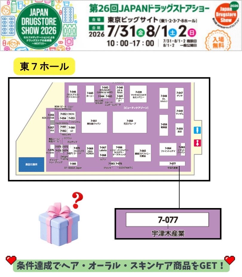 utsugi_sangyo's tweet photo. 𝐍𝐄𝐖𝐒📢💭

✨️第26回 JAPANドラッグストアショー出展のお知らせ✨️

今年も宇津木産業は「第26回 JAPANドラッグストアショー」に出展いたします！

今年は昨年よりもブースをさらに拡大！
弊社が展開する各ブランドの魅力をより深く知っていただけるよう、ブランドごとのブースをご用意しました🪄💙

実際に商品を手に取ってお試しいただけるほか、それぞれのブランドのこだわりや魅力を直接ご紹介いたします😊

そして毎年恒例（！？）のプレゼントイベントも開催予定🎁✨
※ビジネスデーでの開催はございません。

気になる商品をGETできるチャンス！
ぜひコメントで、使ってみたい商品や気になるブランドを教えてください💙

📆7/31(金)〜8/2（日）
📍東京ビッグサイト東7ホール7-077

#ドラッグストアショー #ドラッグストアショー2026