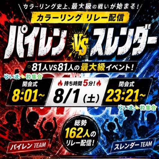 rai1919_'s tweet photo. 【拡散希望】
8/1（土）パイレンvsスレンダーリレー配信‼️
朝8:01〜らいむ🍋‍🟩枠にて開会式！
（閉会式23:21〜予定🗓️）

持ち時間5分で
パイレンとスレンダーを交互に素敵なLシンガー様たちがチームに分かれて歌ってくれます🫡

今年は162人に挑戦！

ひと夏の思い出一緒に作ろ✨

#ColorSing https://t.co/k3uevcrfCT