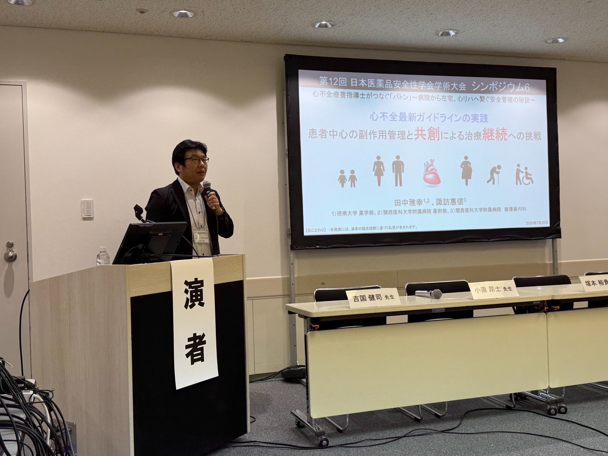 setsunan_pharm's tweet photo. 臨床薬学の田中雅幸准教授が、第12回日本医薬品安全性学会学術大会のシンポジウムで講演✨✨

最新の心不全薬物療法を安全に導入し、患者さんが生活の場で治療を継続するために、病院、薬局、在宅医療、心臓リハビリテーションをつなぐ地域連携と、薬剤師をはじめとする多職種の役割を議論しました👏 https://t.co/86FEvL5PA6